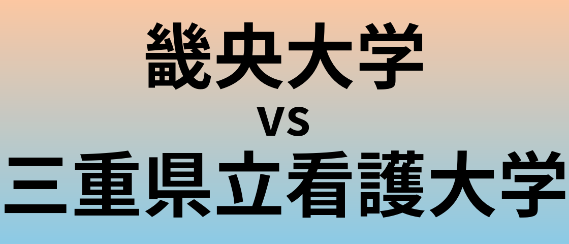 畿央大学と三重県立看護大学 のどちらが良い大学?