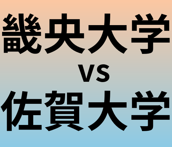畿央大学と佐賀大学 のどちらが良い大学?