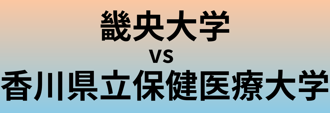 畿央大学と香川県立保健医療大学 のどちらが良い大学?