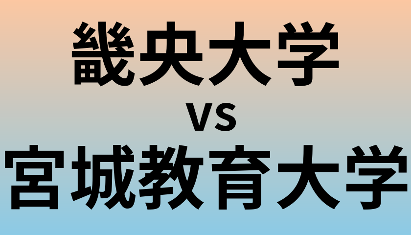 畿央大学と宮城教育大学 のどちらが良い大学?