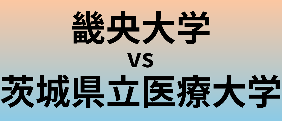 畿央大学と茨城県立医療大学 のどちらが良い大学?
