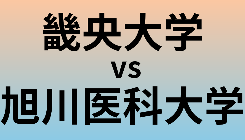 畿央大学と旭川医科大学 のどちらが良い大学?