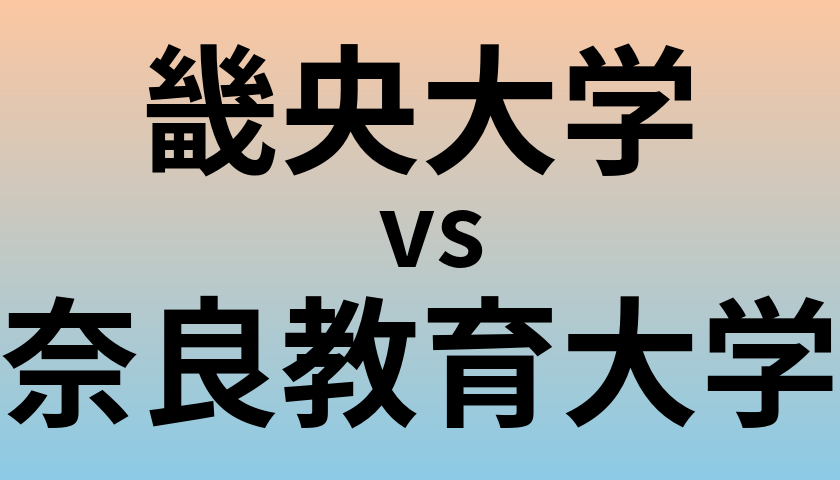 畿央大学と奈良教育大学 のどちらが良い大学?