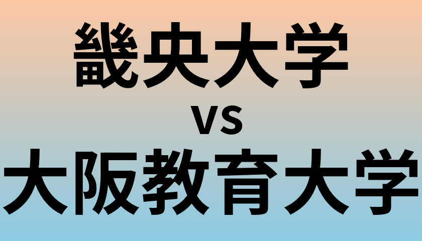 畿央大学と大阪教育大学 のどちらが良い大学?