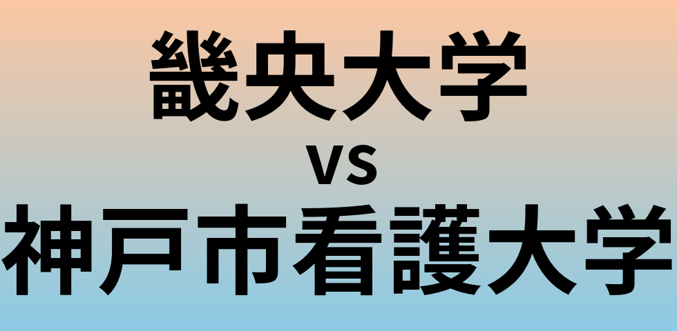 畿央大学と神戸市看護大学 のどちらが良い大学?