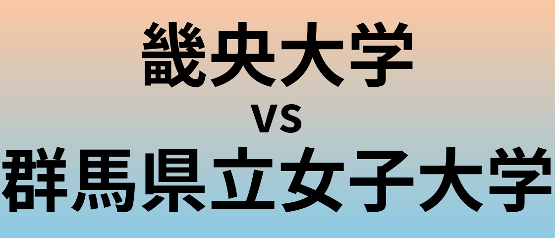 畿央大学と群馬県立女子大学 のどちらが良い大学?