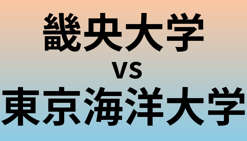 畿央大学と東京海洋大学 のどちらが良い大学?