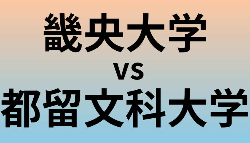 畿央大学と都留文科大学 のどちらが良い大学?