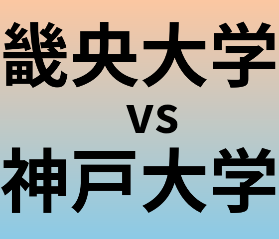 畿央大学と神戸大学 のどちらが良い大学?