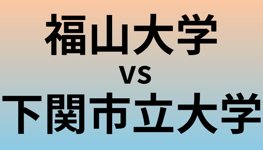 福山大学と下関市立大学 のどちらが良い大学?