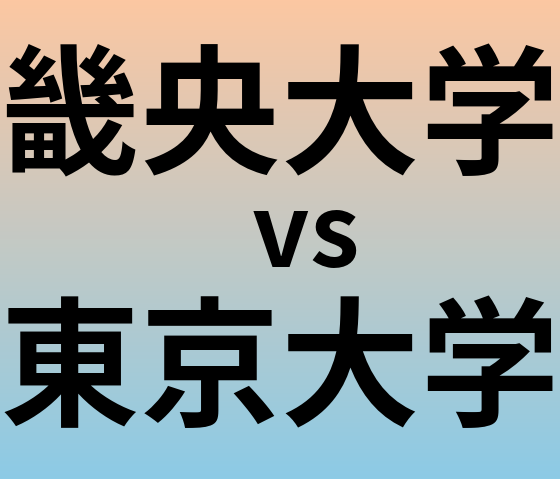 畿央大学と東京大学 のどちらが良い大学?