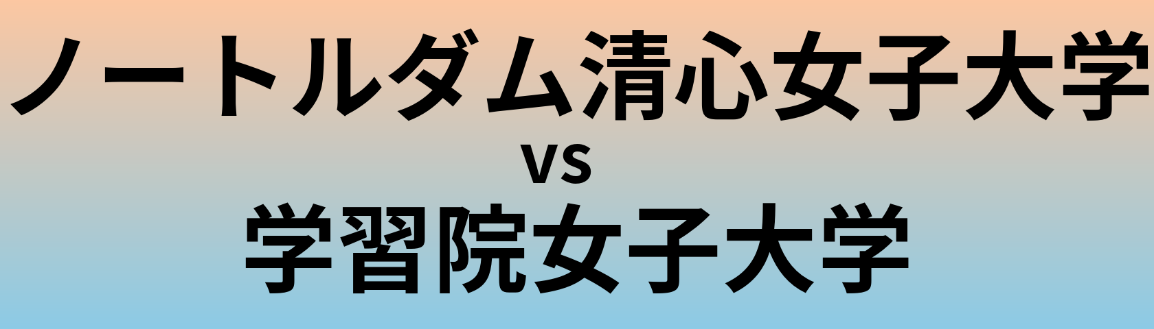 ノートルダム清心女子大学と学習院女子大学 のどちらが良い大学?