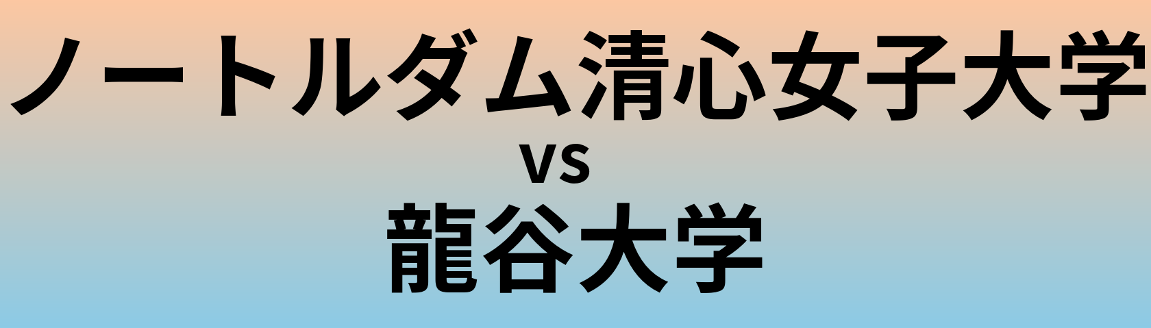 ノートルダム清心女子大学と龍谷大学 のどちらが良い大学?