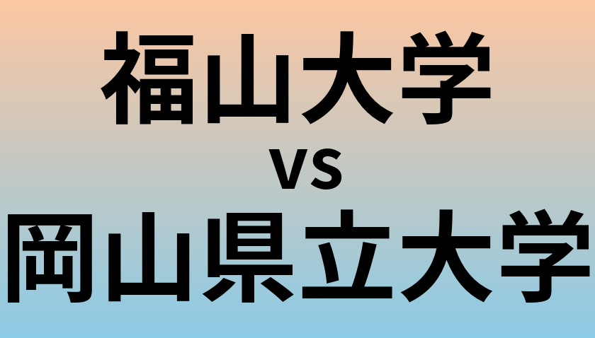 福山大学と岡山県立大学 のどちらが良い大学?