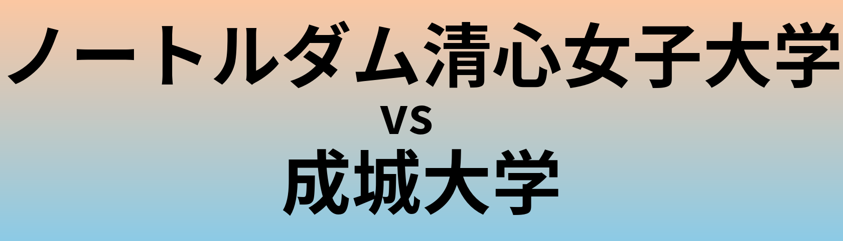 ノートルダム清心女子大学と成城大学 のどちらが良い大学?