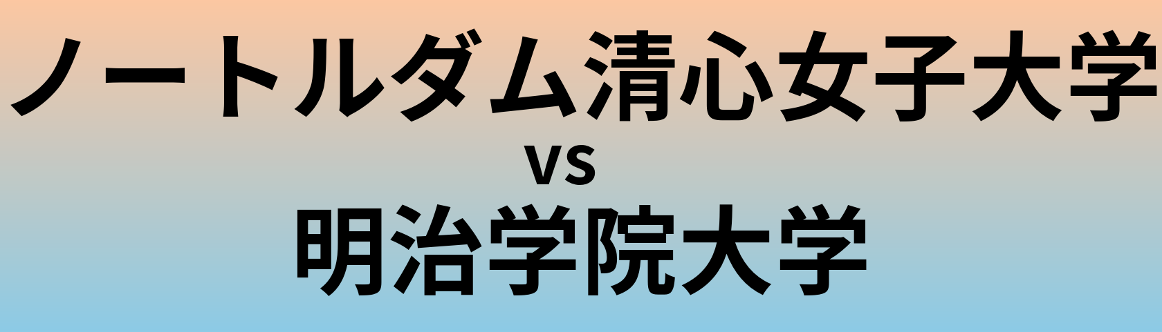 ノートルダム清心女子大学と明治学院大学 のどちらが良い大学?