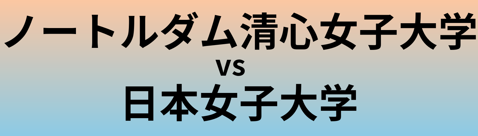 ノートルダム清心女子大学と日本女子大学 のどちらが良い大学?