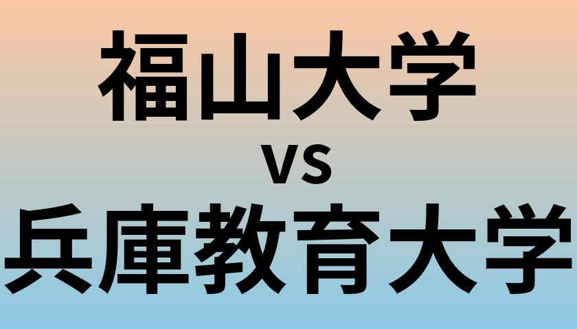 福山大学と兵庫教育大学 のどちらが良い大学?