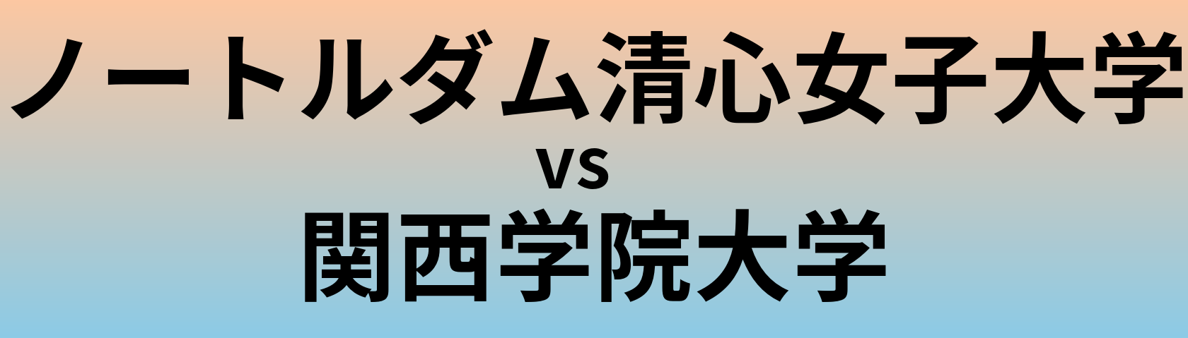 ノートルダム清心女子大学と関西学院大学 のどちらが良い大学?