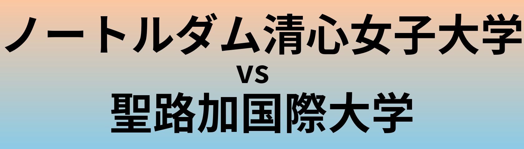 ノートルダム清心女子大学と聖路加国際大学 のどちらが良い大学?