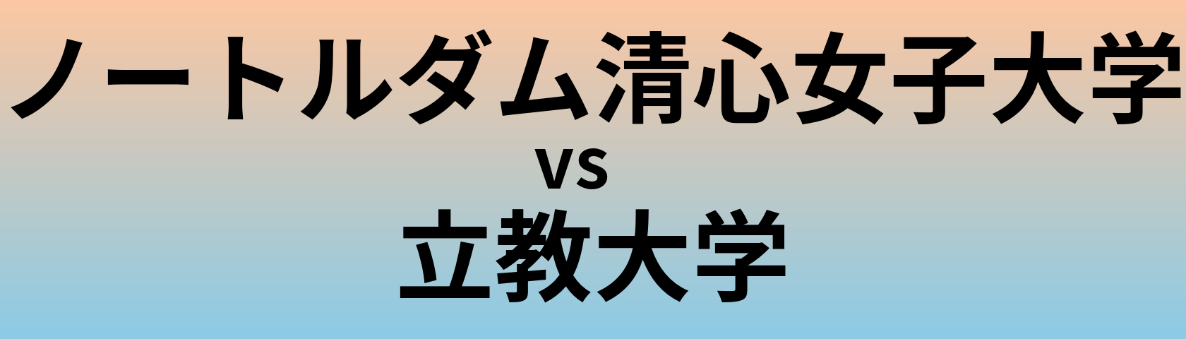 ノートルダム清心女子大学と立教大学 のどちらが良い大学?