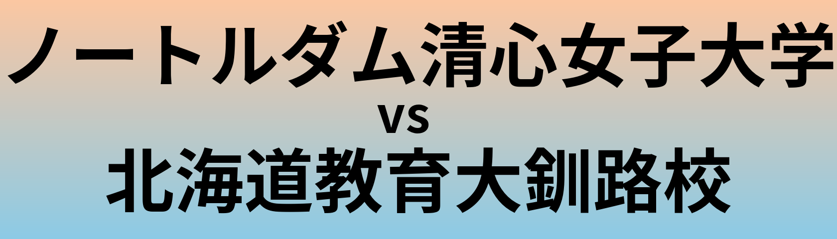 ノートルダム清心女子大学と北海道教育大釧路校 のどちらが良い大学?