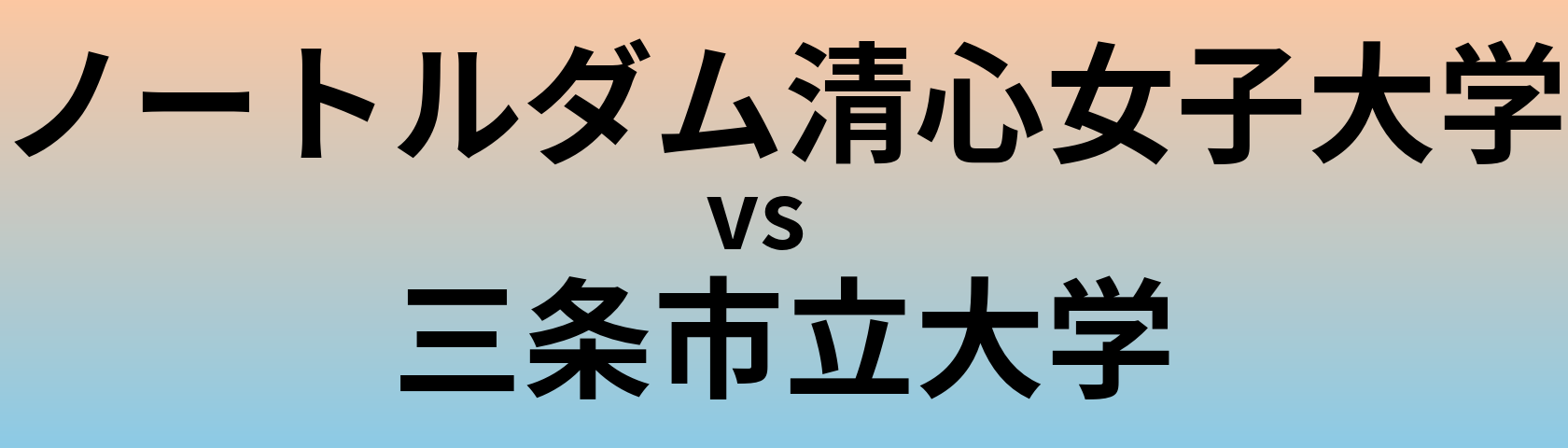 ノートルダム清心女子大学と三条市立大学 のどちらが良い大学?