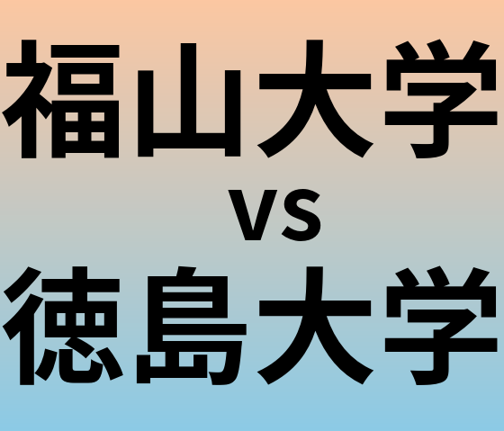 福山大学と徳島大学 のどちらが良い大学?