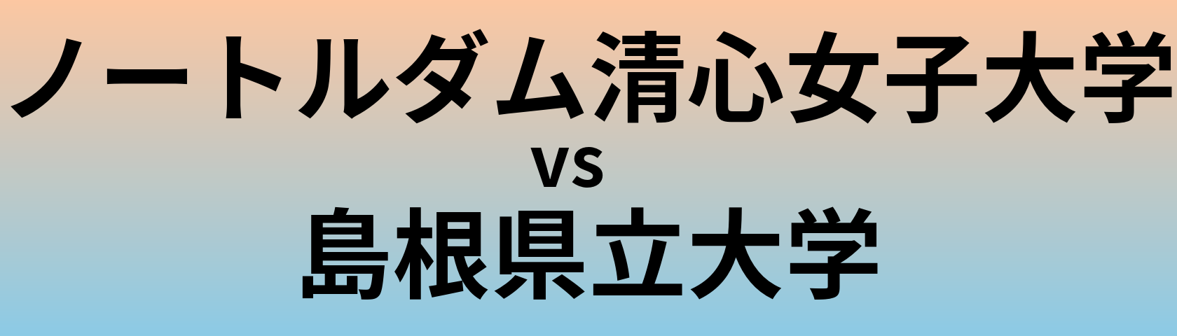 ノートルダム清心女子大学と島根県立大学 のどちらが良い大学?
