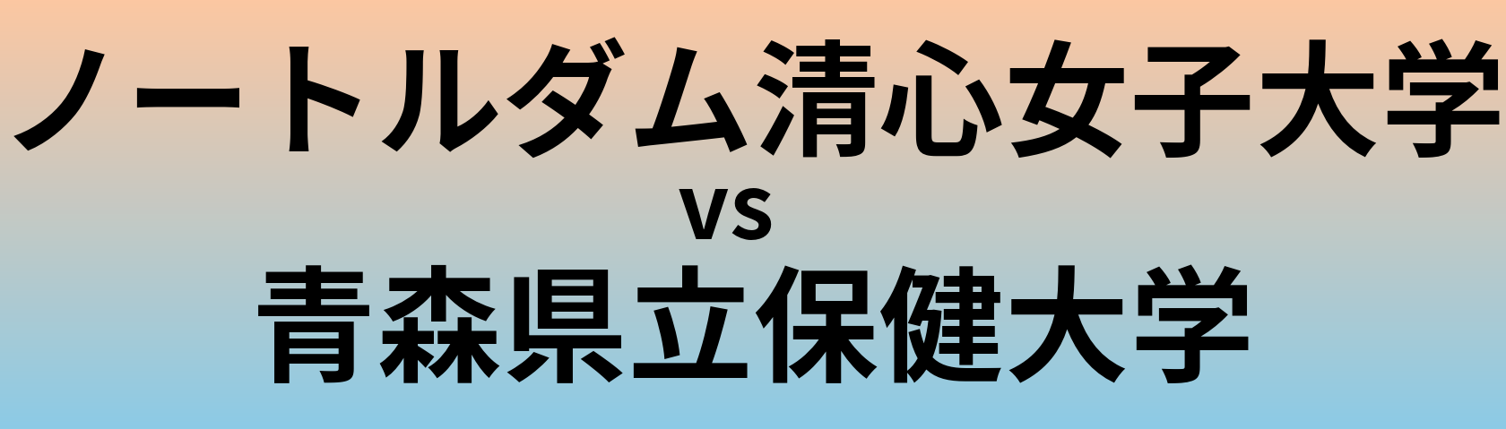ノートルダム清心女子大学と青森県立保健大学 のどちらが良い大学?