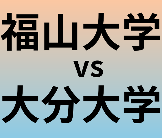 福山大学と大分大学 のどちらが良い大学?