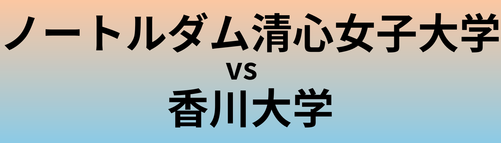 ノートルダム清心女子大学と香川大学 のどちらが良い大学?