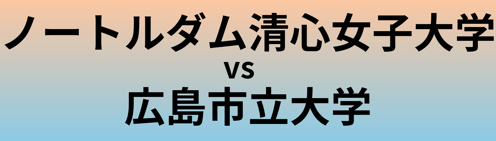 ノートルダム清心女子大学と広島市立大学 のどちらが良い大学?