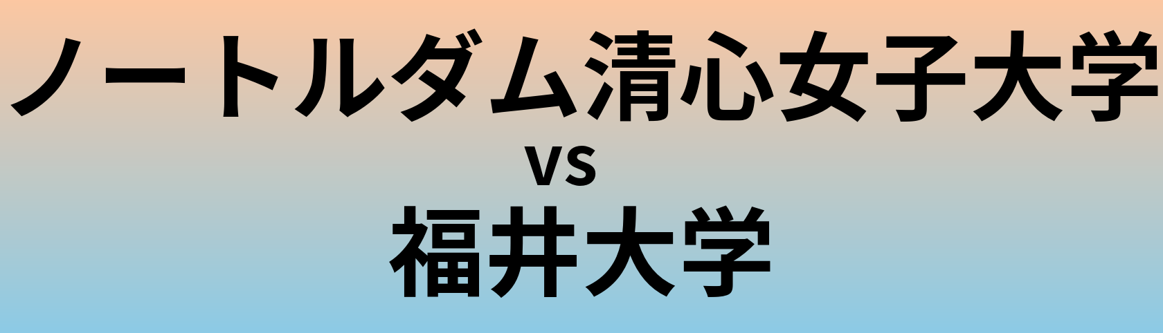 ノートルダム清心女子大学と福井大学 のどちらが良い大学?