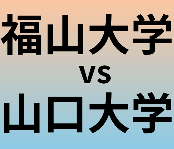 福山大学と山口大学 のどちらが良い大学?