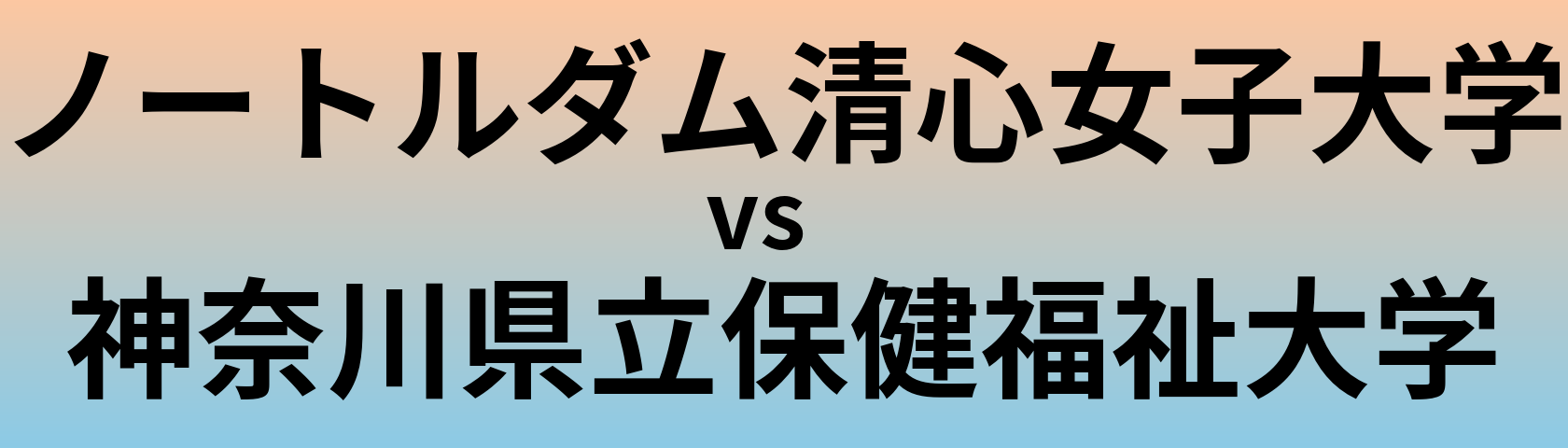 ノートルダム清心女子大学と神奈川県立保健福祉大学 のどちらが良い大学?