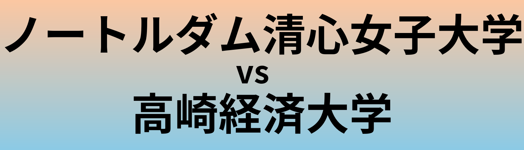 ノートルダム清心女子大学と高崎経済大学 のどちらが良い大学?