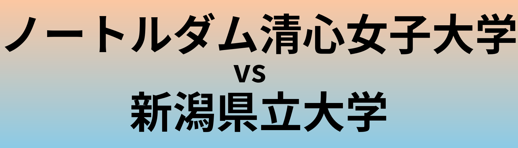 ノートルダム清心女子大学と新潟県立大学 のどちらが良い大学?