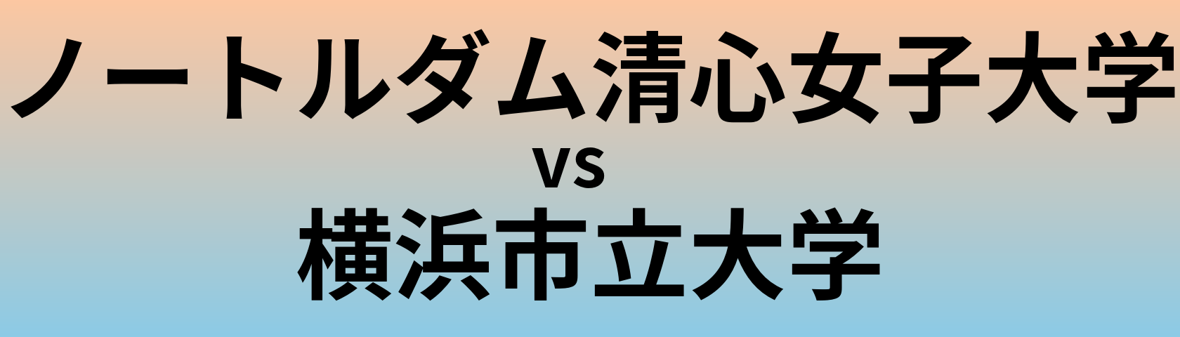 ノートルダム清心女子大学と横浜市立大学 のどちらが良い大学?