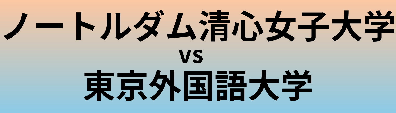 ノートルダム清心女子大学と東京外国語大学 のどちらが良い大学?