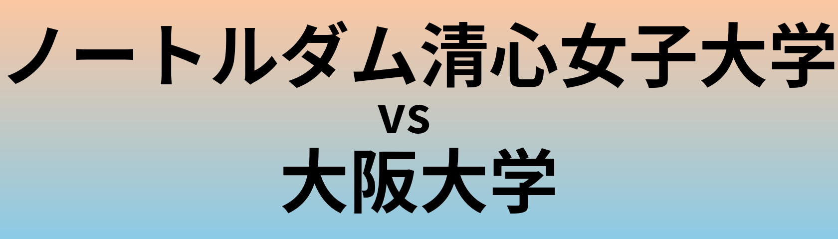 ノートルダム清心女子大学と大阪大学 のどちらが良い大学?
