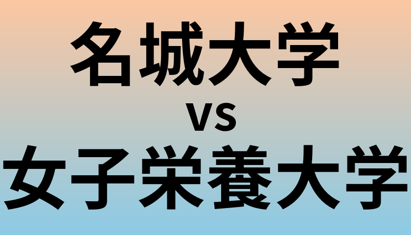 名城大学と女子栄養大学 のどちらが良い大学?