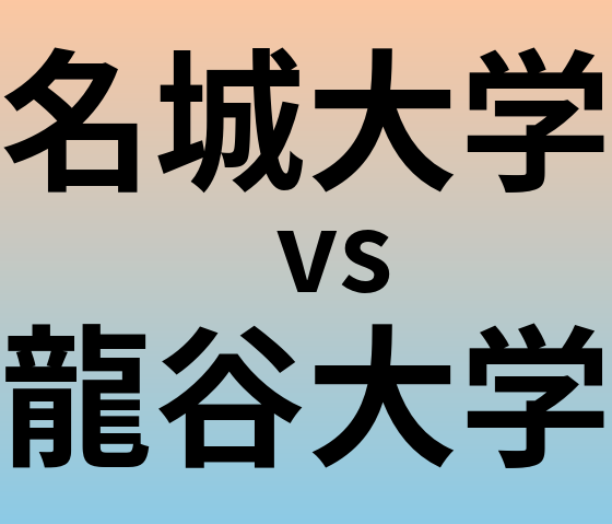 名城大学と龍谷大学 のどちらが良い大学?