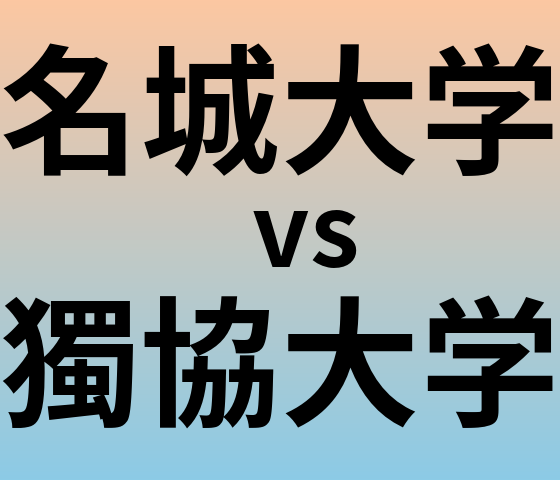 名城大学と獨協大学 のどちらが良い大学?