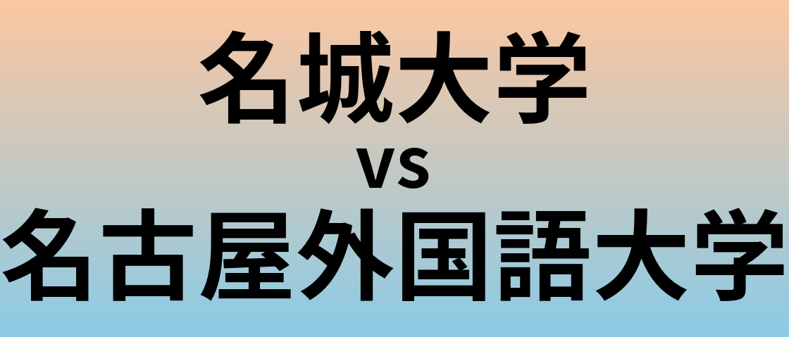 名城大学と名古屋外国語大学 のどちらが良い大学?