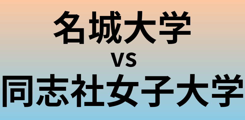 名城大学と同志社女子大学 のどちらが良い大学?