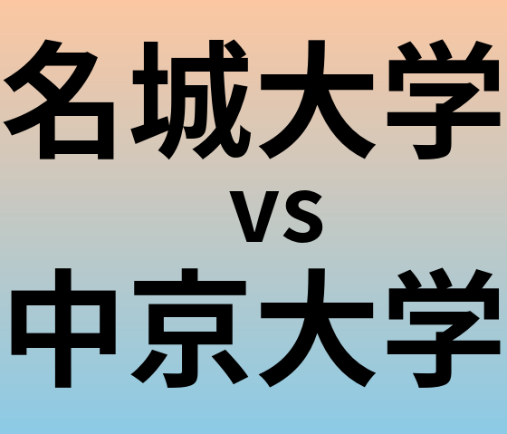 名城大学と中京大学 のどちらが良い大学?