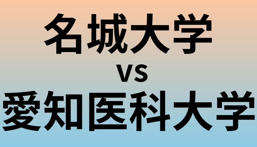 名城大学と愛知医科大学 のどちらが良い大学?