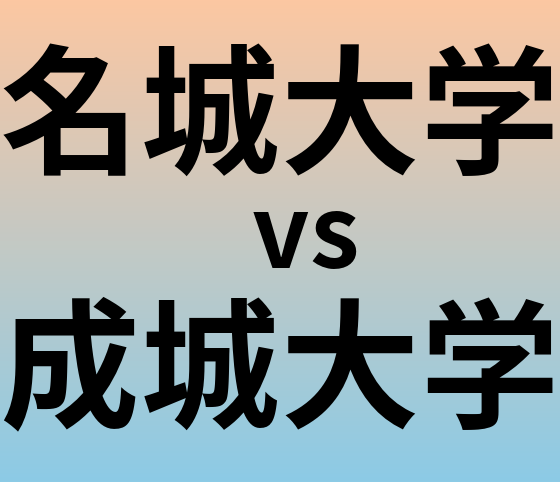 名城大学と成城大学 のどちらが良い大学?