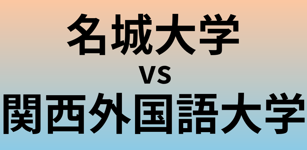 名城大学と関西外国語大学 のどちらが良い大学?